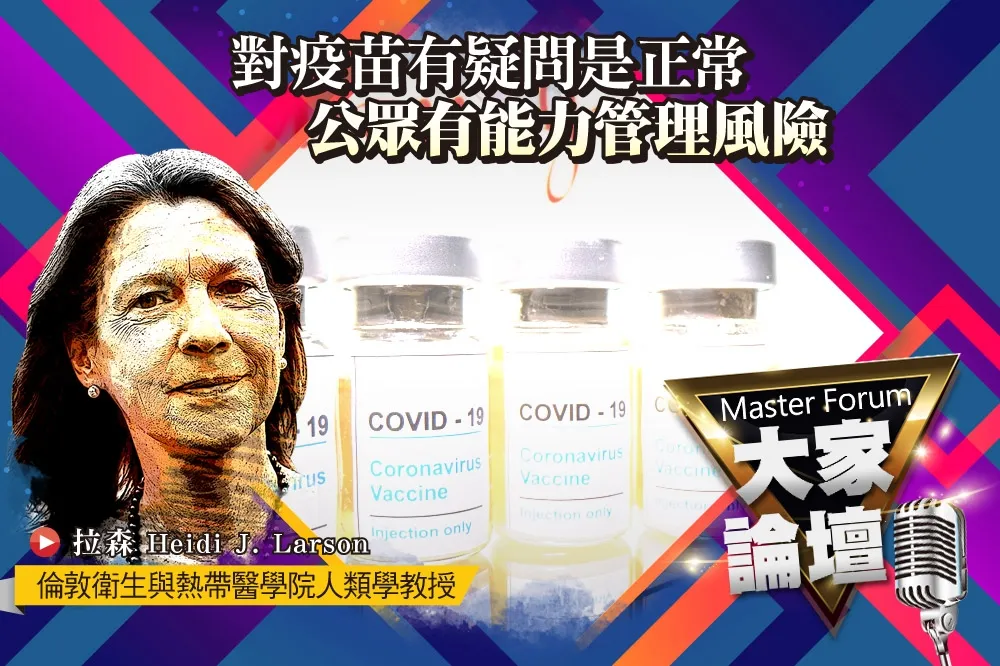 《大家論壇》疫情視角：對疫苗有疑問是正常　公眾有能力管理風險