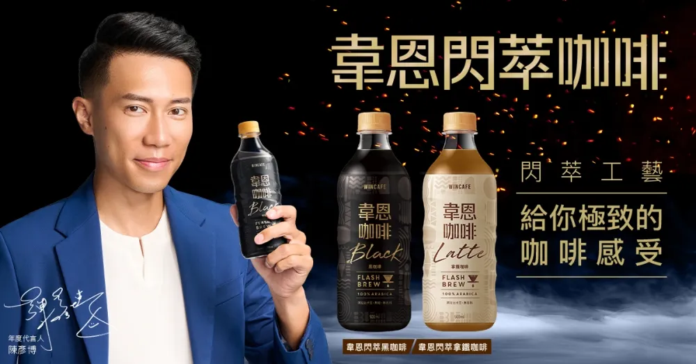 高品質瓶裝咖啡搶市　韋恩咖啡逆勢成長！