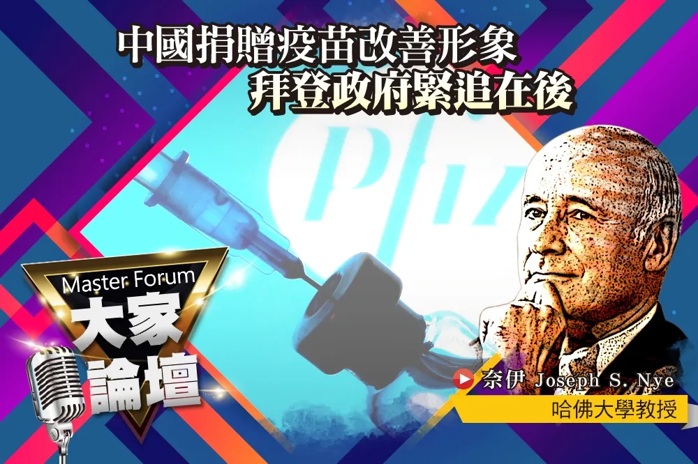 《大家論壇》軟實力視角：中國捐贈疫苗改善形象  拜登政府緊追在後 