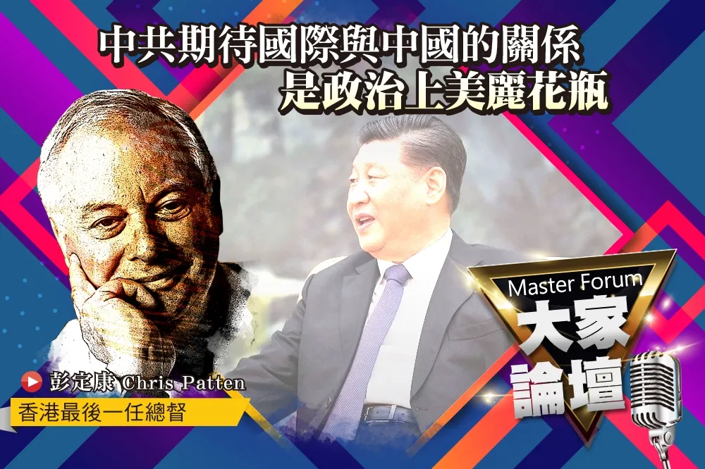《大家論壇》天朝視角：中共期待國際與中國的關係     是政治上美麗花瓶    
