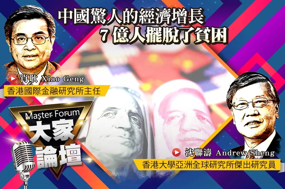 《大家論壇》GDP視角：中國驚人的經濟增長    7億人擺脫了貧困