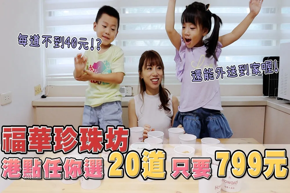 【你跟上了沒】五星飯店料理竟然只要 40 元！福華珍珠坊港點任你選 20 道外送到家 799 元