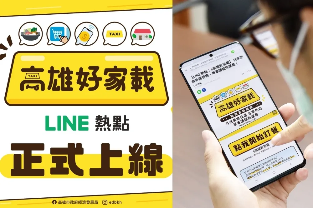 【有片】點餐教學！高雄市府聯手 LINE熱點、一卡通打造「高雄好家載」計程車餐飲外送服務