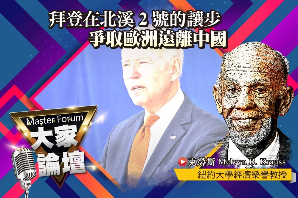 《大家論壇》合縱視角：拜登在北溪2號的讓步　爭取歐洲遠離中國