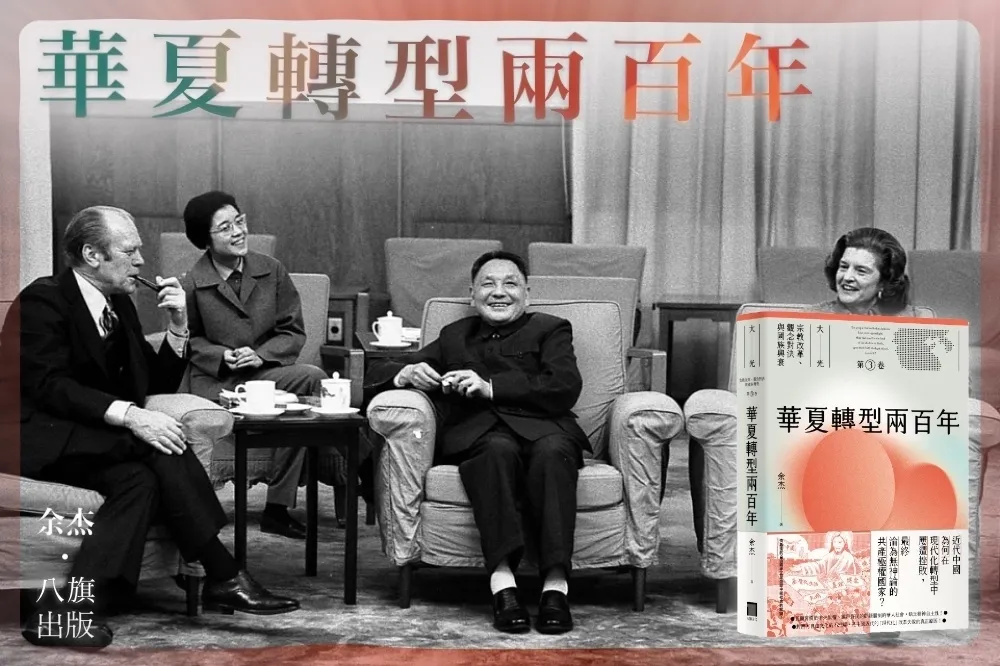 中國野蠻崛起前　「後鄧小平」時代的八大思潮