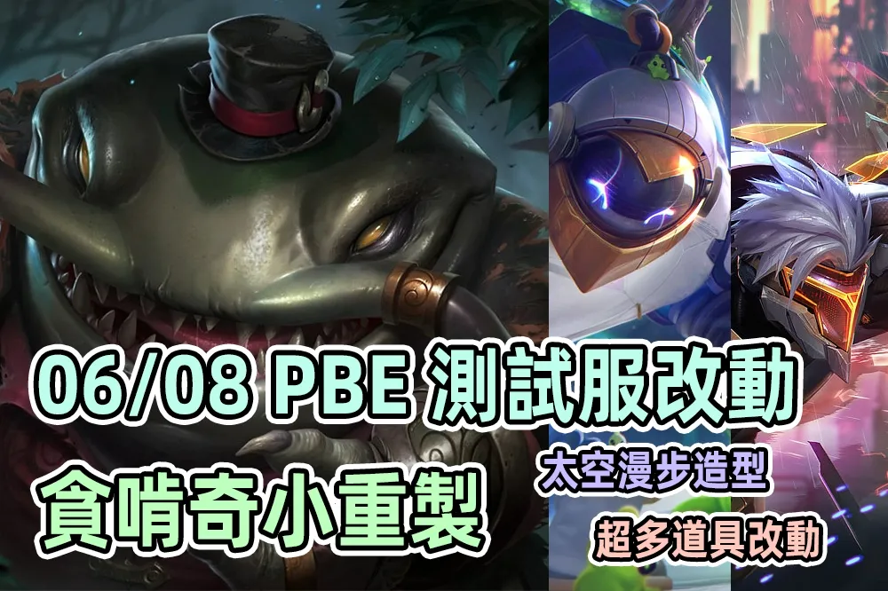 【英雄聯盟】06/08 PBE 測試服改動：「貪啃奇」小重製、太空漫遊造型！