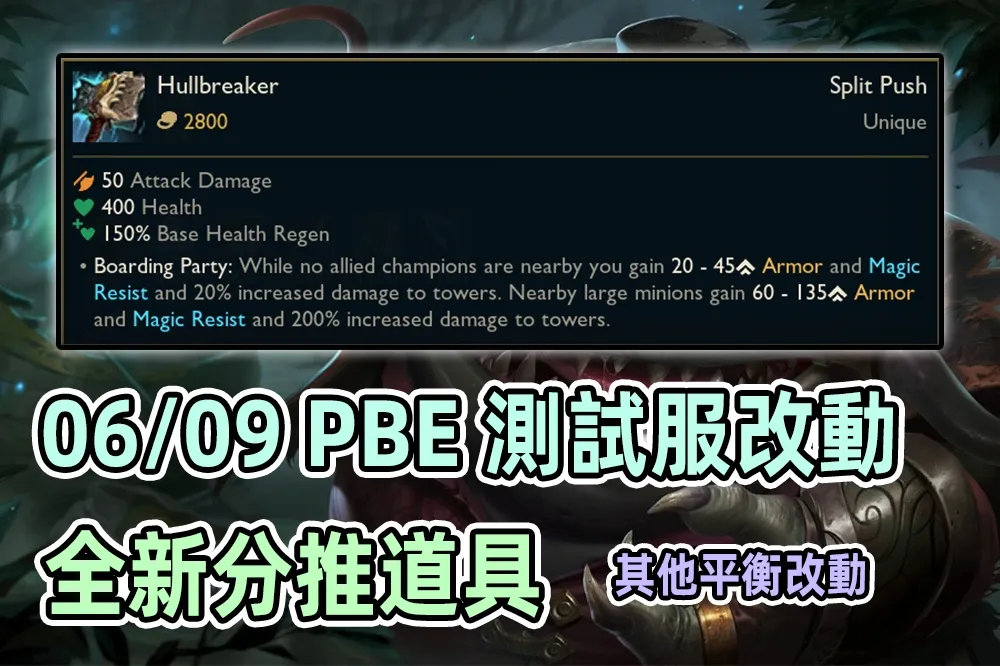 【英雄聯盟】06/09 PBE 測試服改動：全新分推道具、殞落王者新模式？