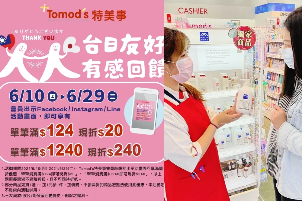 台日友好！Tomod's 特美事、美廉社 6/10~6/29 聯手祭出抗疫優惠