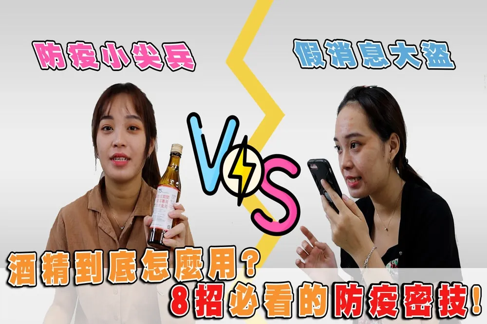 【你跟上了沒】酒精到底如何正確使用？ 8 招必看的防疫密技教給你