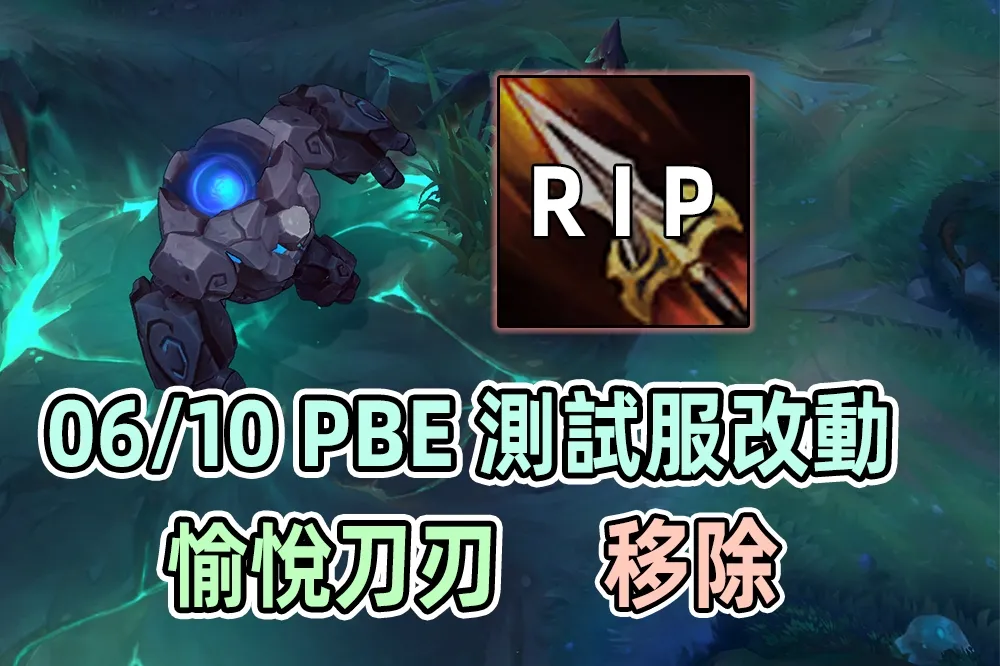 【英雄聯盟】06/10 PBE 測試服改動：愉悅刀刃移除、其他更新！