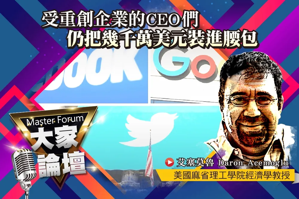 《大家論壇》公民視角：受重創企業的CEO們　仍把幾千萬美元裝進腰包