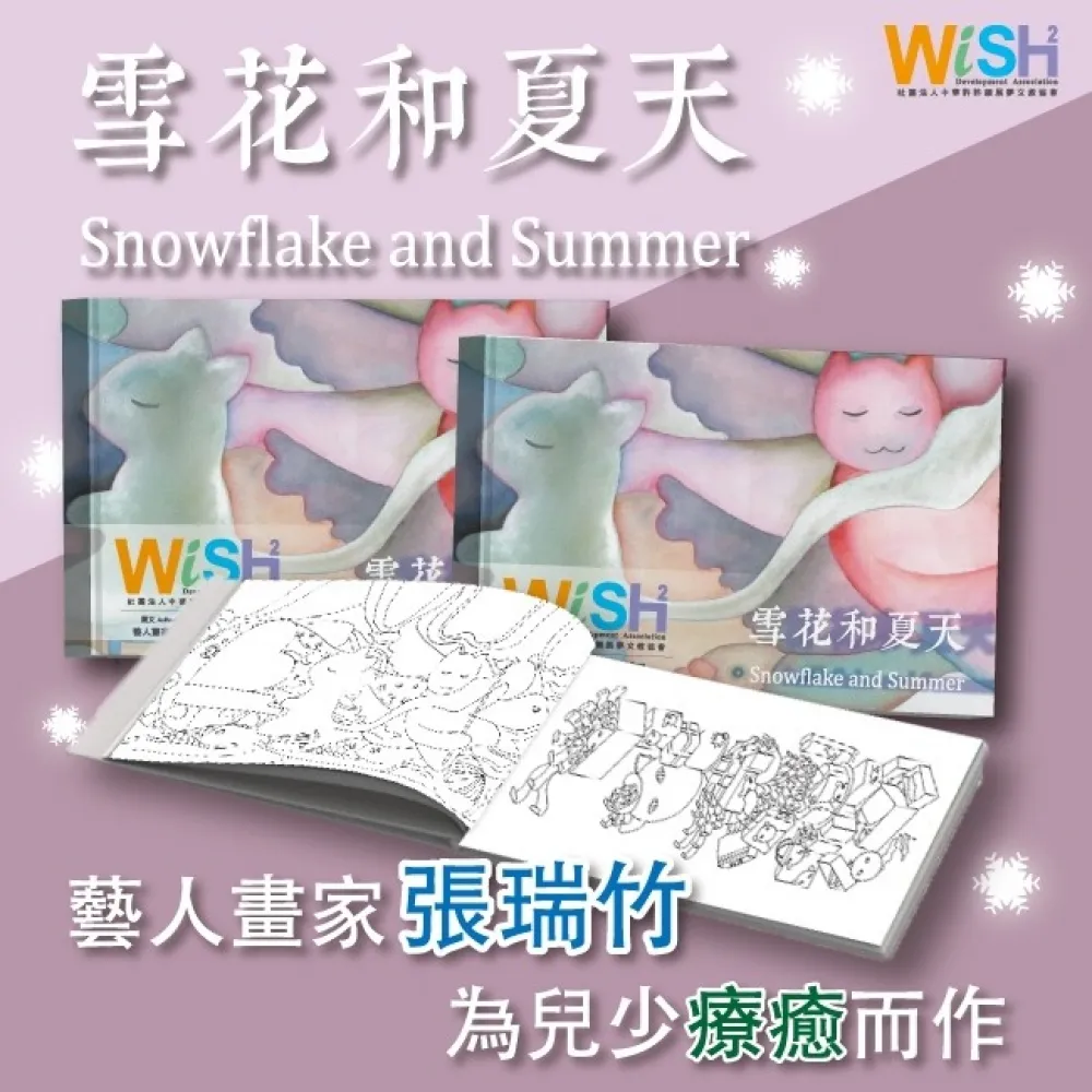 許許願募集 培育兒童獎助學金 張瑞竹益捐「雪花和夏天」療癒繪本 攜手做公益