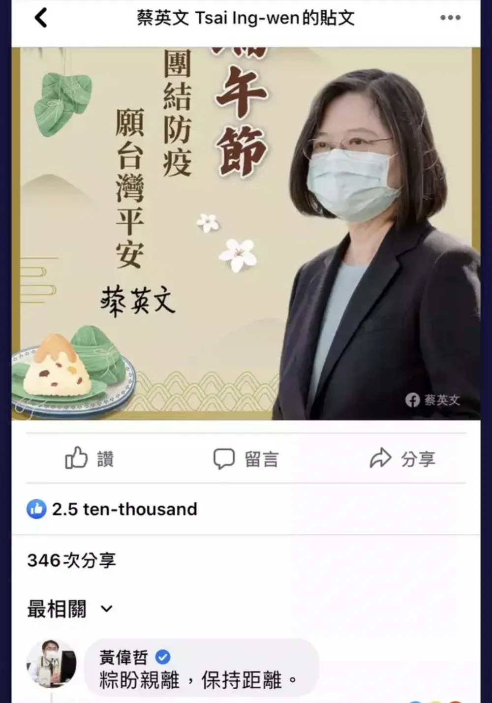 黃偉哲應景留言「粽盼親離」 　　　　蔡英文臉書被歪樓