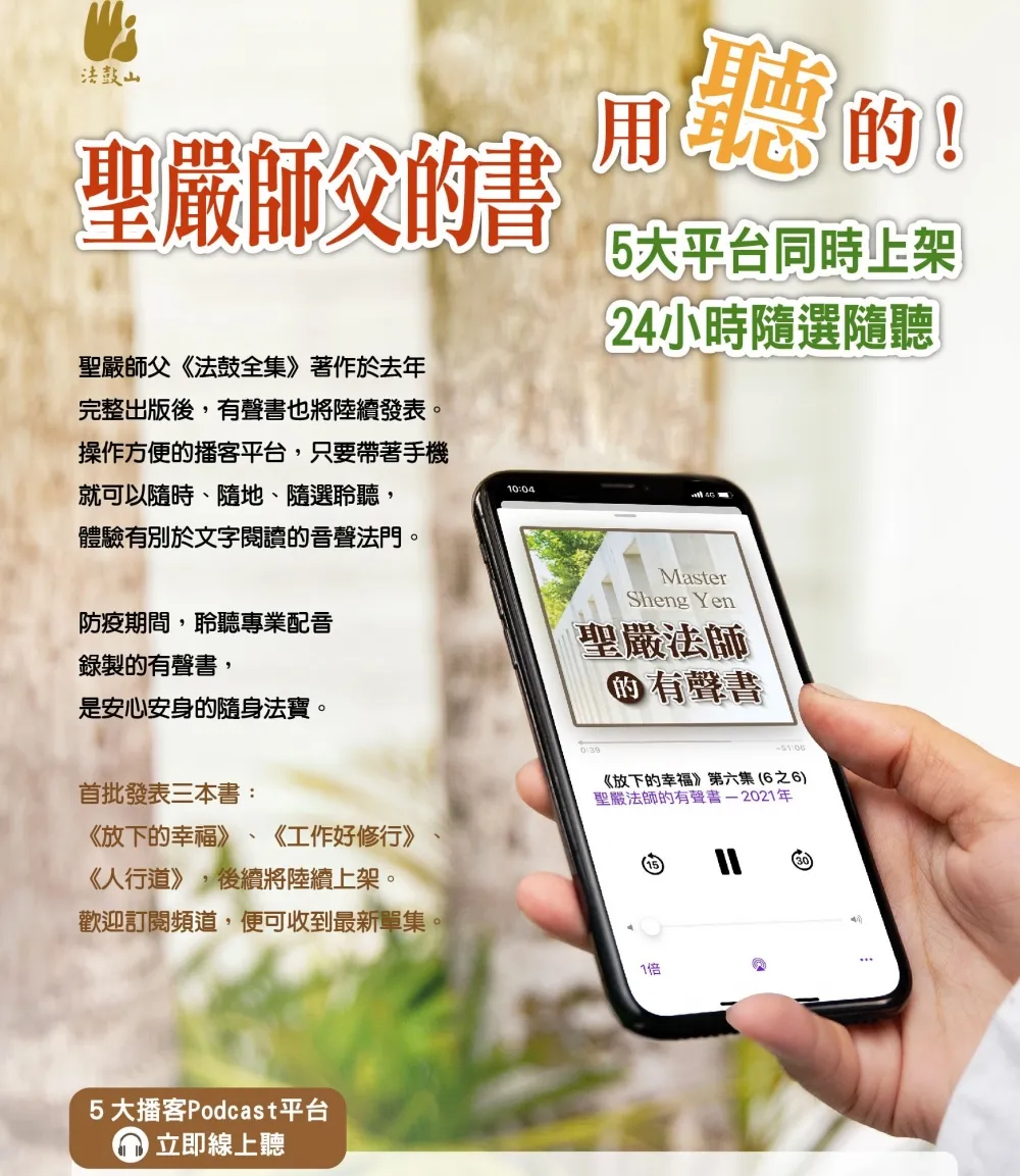 聖嚴法師有聲書5大平台新上架