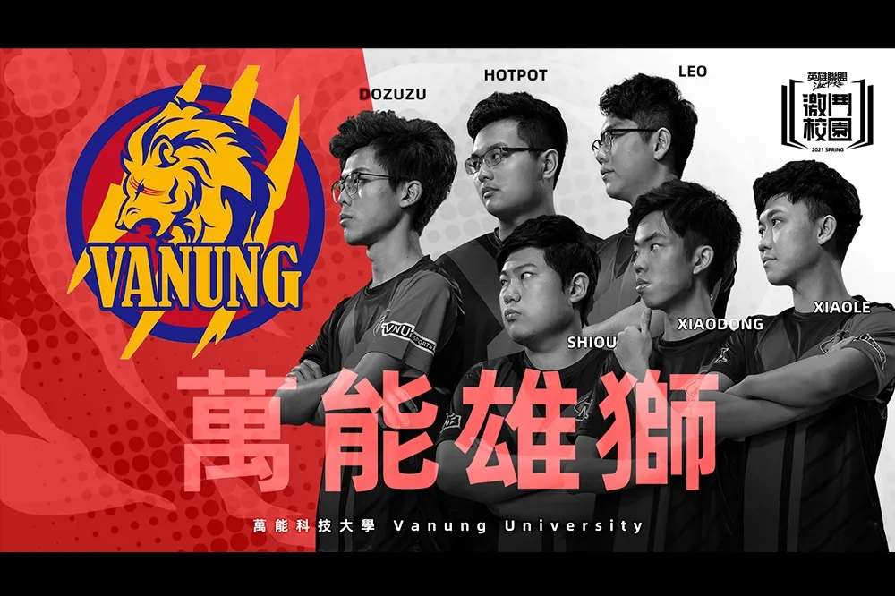 《英雄聯盟：激鬥峽谷》激鬥校園春季賽最終由萬能雄獅、正修龍奪冠