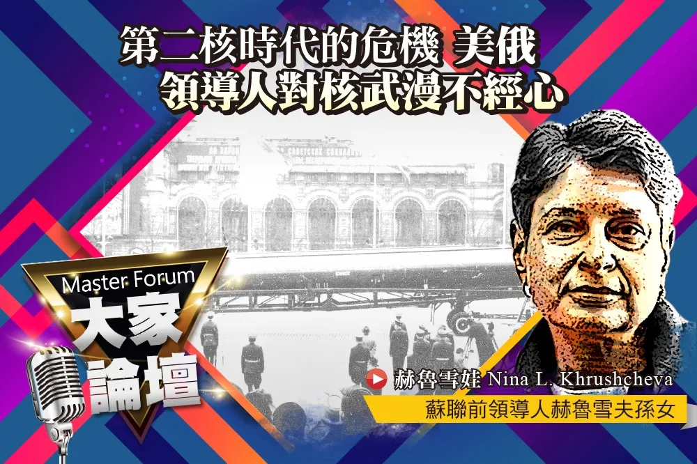 《大家論壇》毀滅視角：第二核時代的危機　美俄領導人對核武漫不經心