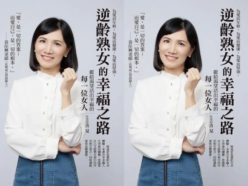 素人作家吉兒《逆齡熟女的幸福之路》新書出版 
