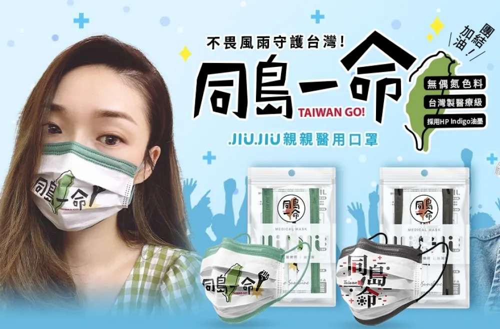 一起加油！親親 JIJIU 推出「同島一命」口罩為防疫加油