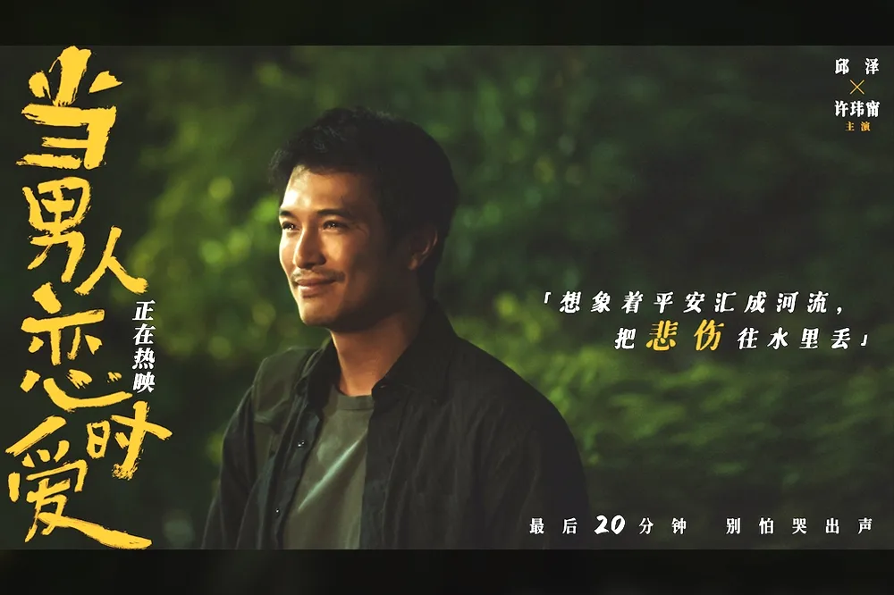 【深情台客攻陷大陸】邱澤《當男人戀愛時》中國5天賣破2億　「教科書影帝級演技」被讚爆