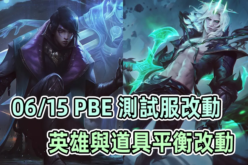 【英雄聯盟】06/15 PBE 測試服改動：部分英雄、道具平衡調整！
