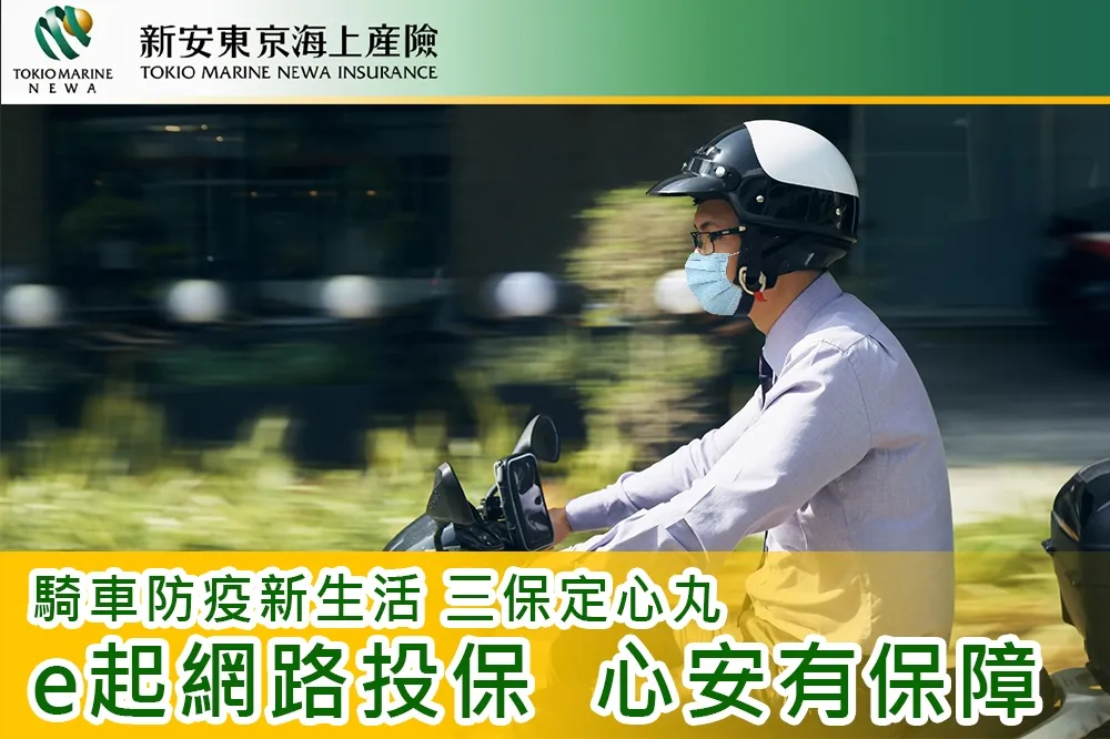 騎車防疫新生活　新安東京海上產險三保定心丸