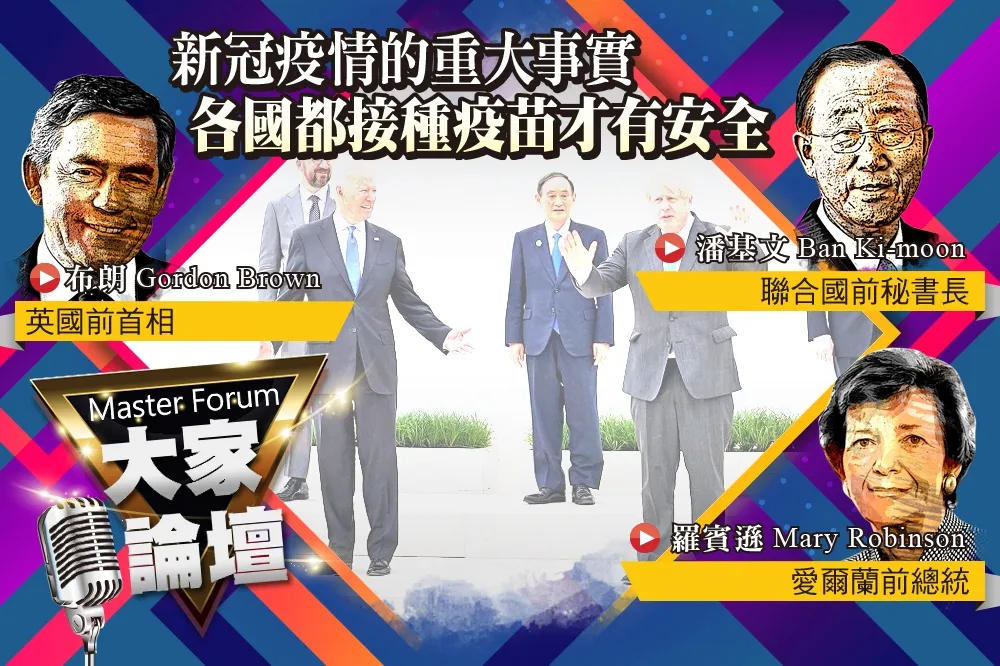 《大家論壇》聯合國視角：新冠疫情的重大事實　各國都接種疫苗才有安全