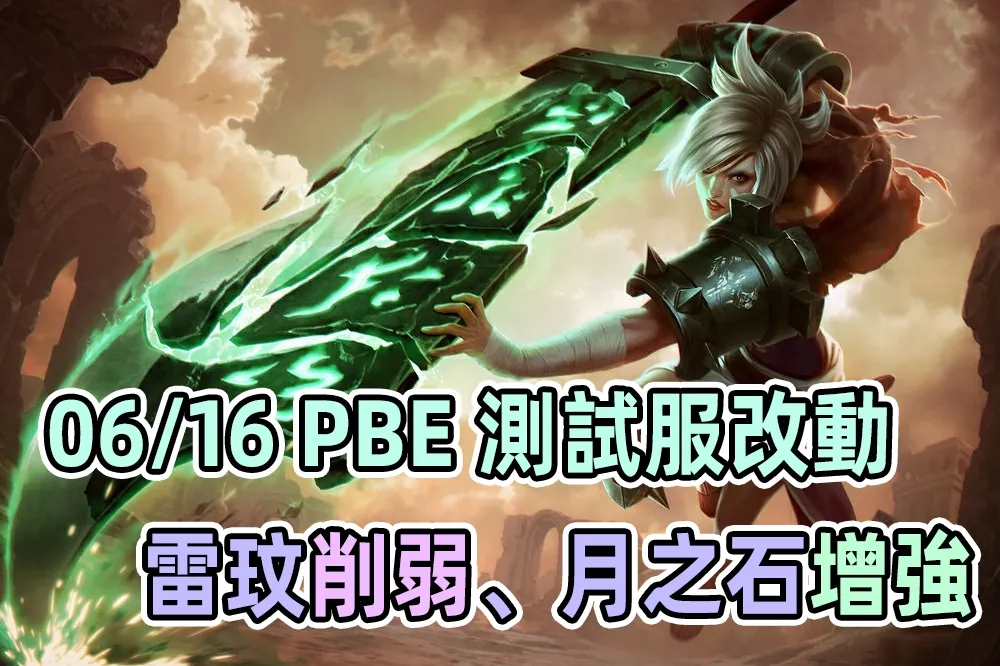 【英雄聯盟】06/16 PBE 測試服改動：雷玟削弱、月之石增強！