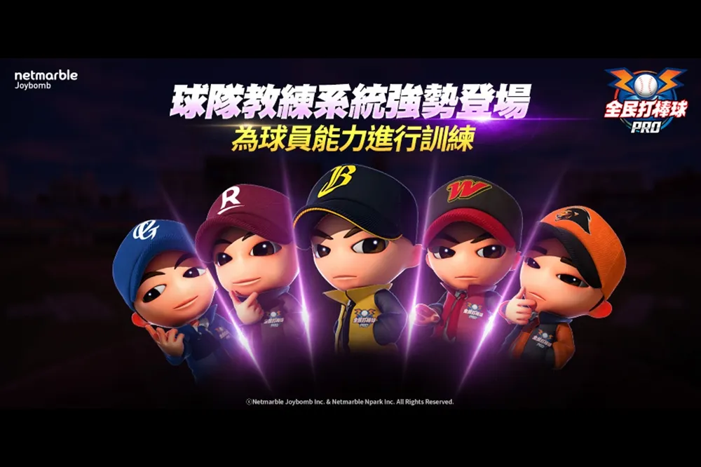 《全民打棒球 Pro》迎更新  教練卡登場 球團戰力再升級