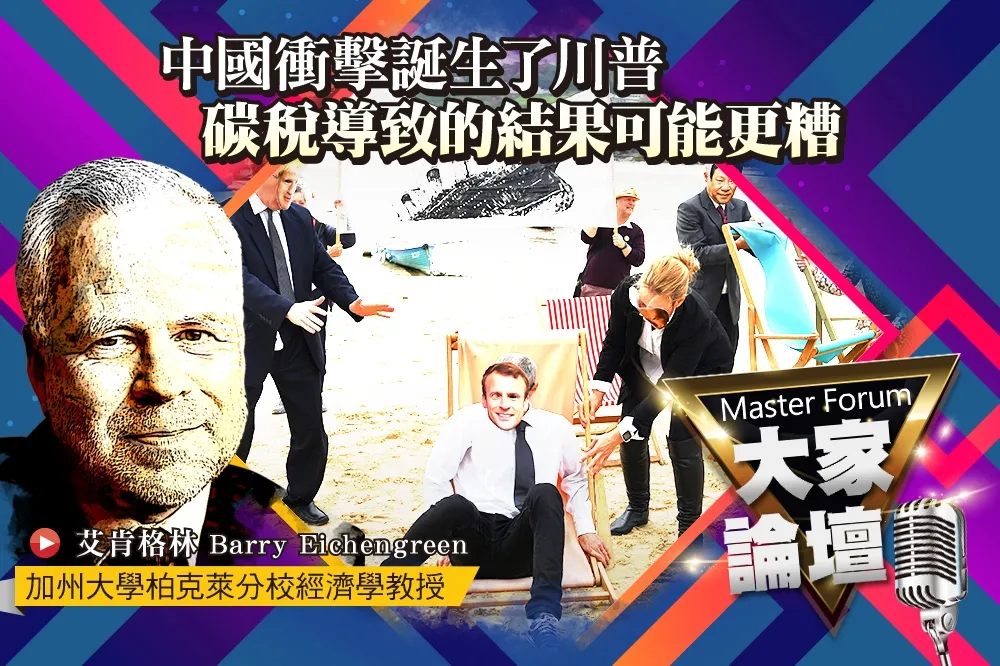 《大家論壇》綠色視角：中國衝擊誕生了川普　碳稅導致的結果可能更糟