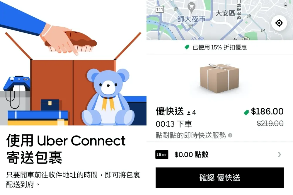 【優惠碼】北北基桃即刻啟動！Uber 推出「Connect 優快送」包裹外送服務