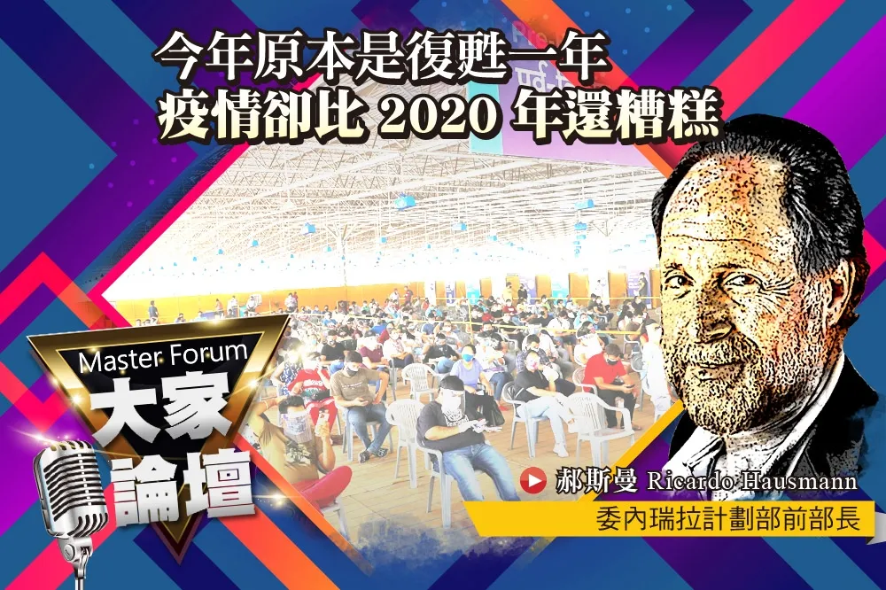 《大家論壇》流行病視角：今年原本是復甦一年　疫情卻比2020年還糟糕