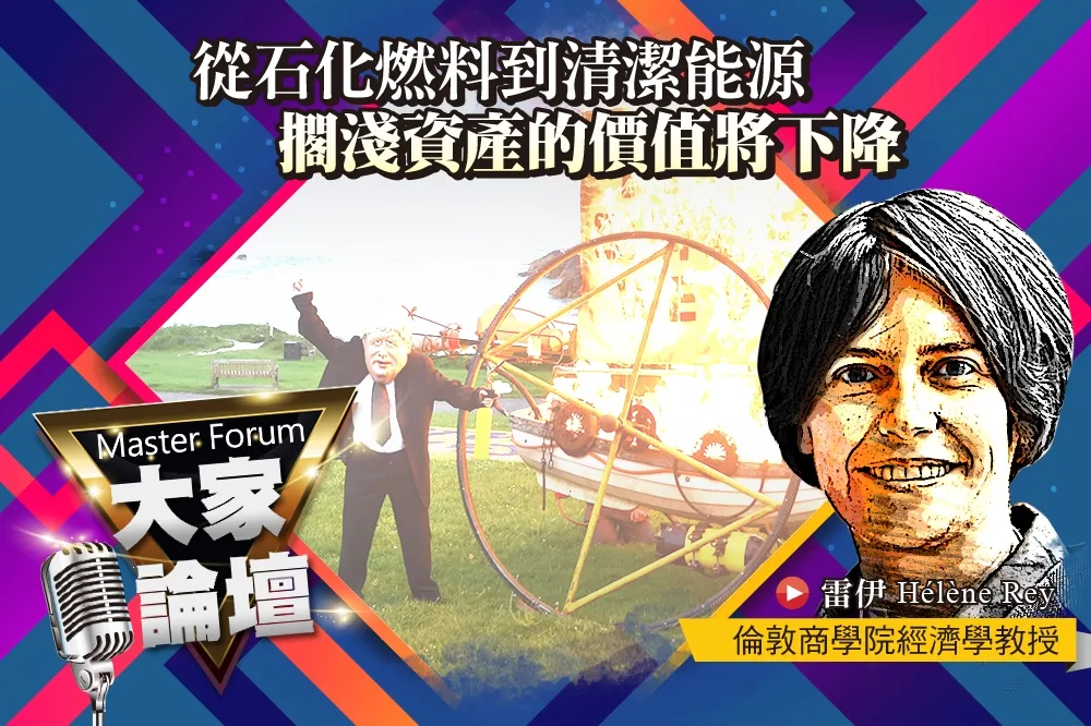 《大家論壇》綠天鵝視角：從石化燃料到清潔能源　擱淺資產的價值將下降