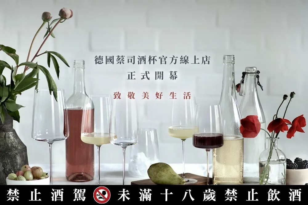 頂級酒杯強勢登台！德國蔡司酒杯台灣線上商店正式開站　全館不限金額 8 折優惠