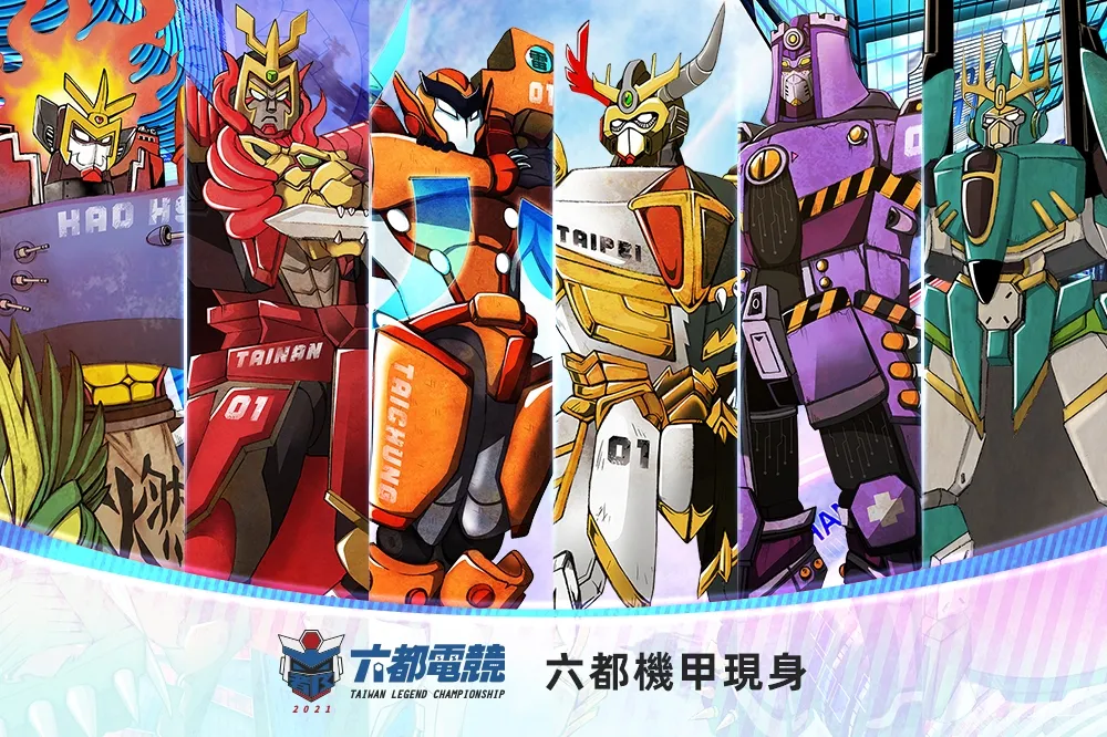 2021《六都電競爭霸戰》機甲現身！為你的都市而戰