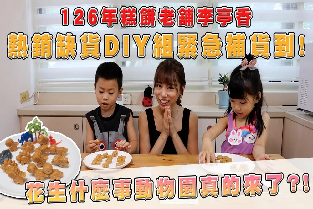 【你跟上了沒】把動物園搬回家？！百年老舖李亭香熱銷花生拌糖 DIY 組開箱 