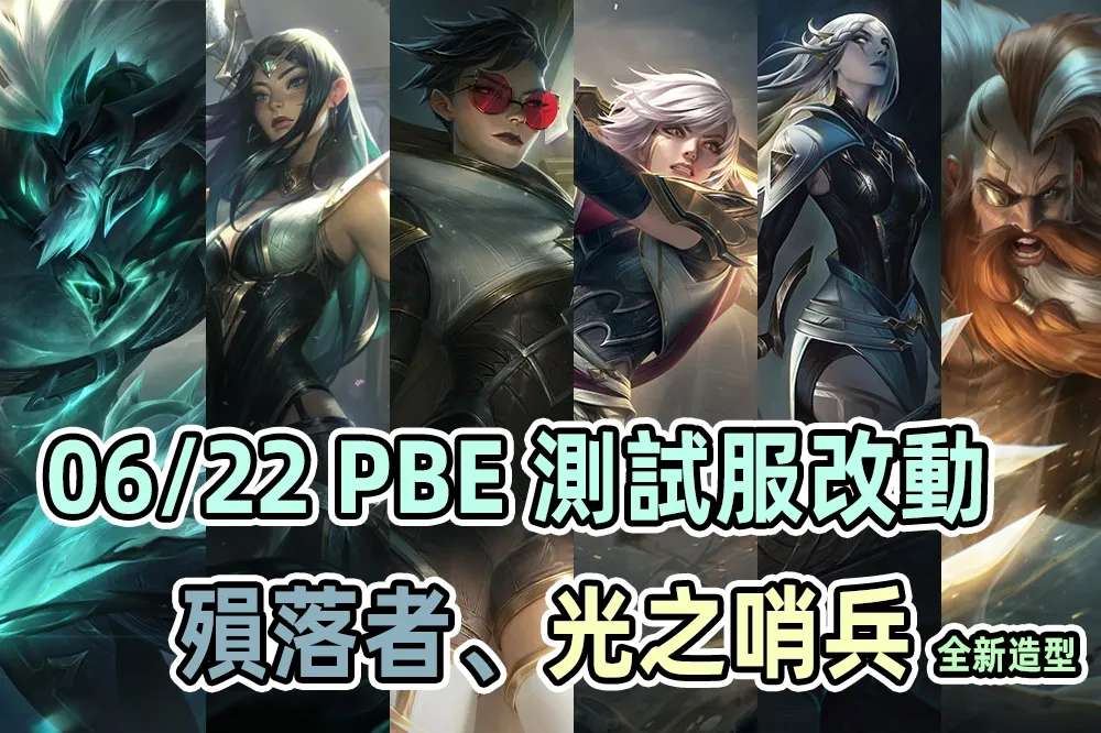 【英雄聯盟】06/22 PBE 測試服改動：「光之哨兵」全新造型、「殞落者」潘森！