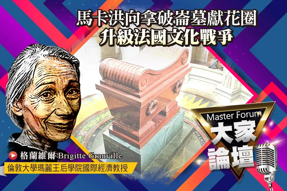 《大家論壇》皇帝視角：馬卡洪向拿破崙墓獻花圈　升級法國文化戰爭   