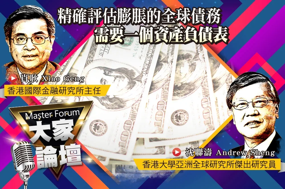 《大家論壇》地球視角：精確評估膨脹的全球債務　需要一個資產負債表