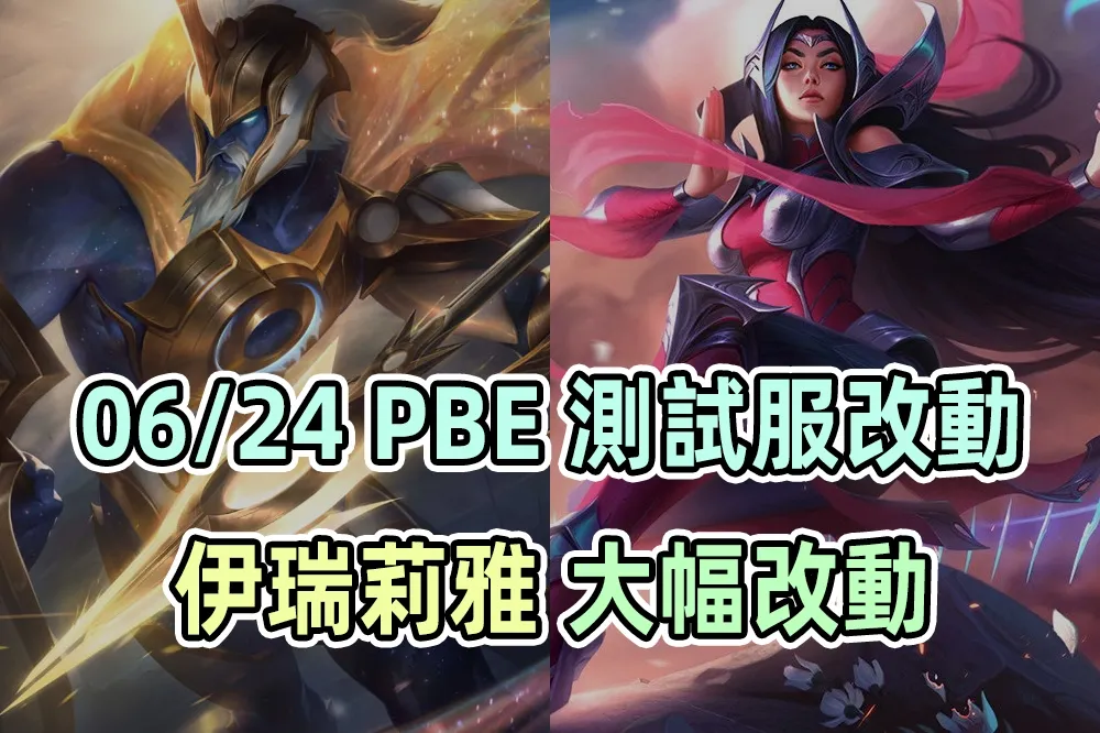 【英雄聯盟】06/24 PBE 測試服改動：極靈特效更新、伊瑞莉雅大幅調整！