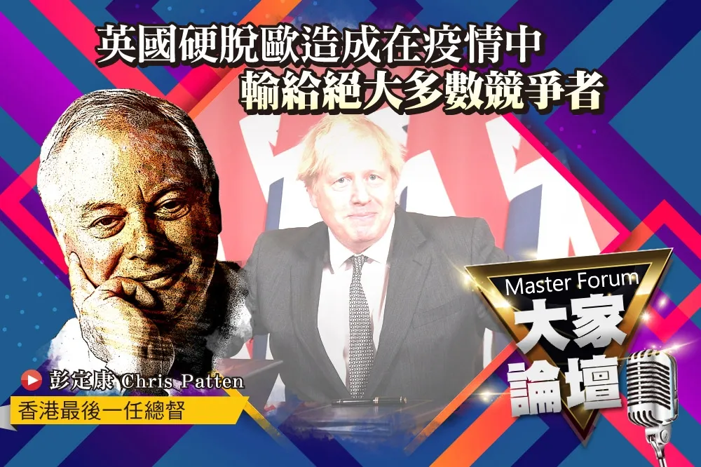 《大家論壇》沒落視角：英國硬脫歐造成在疫情中　輸給絕大多數競爭者