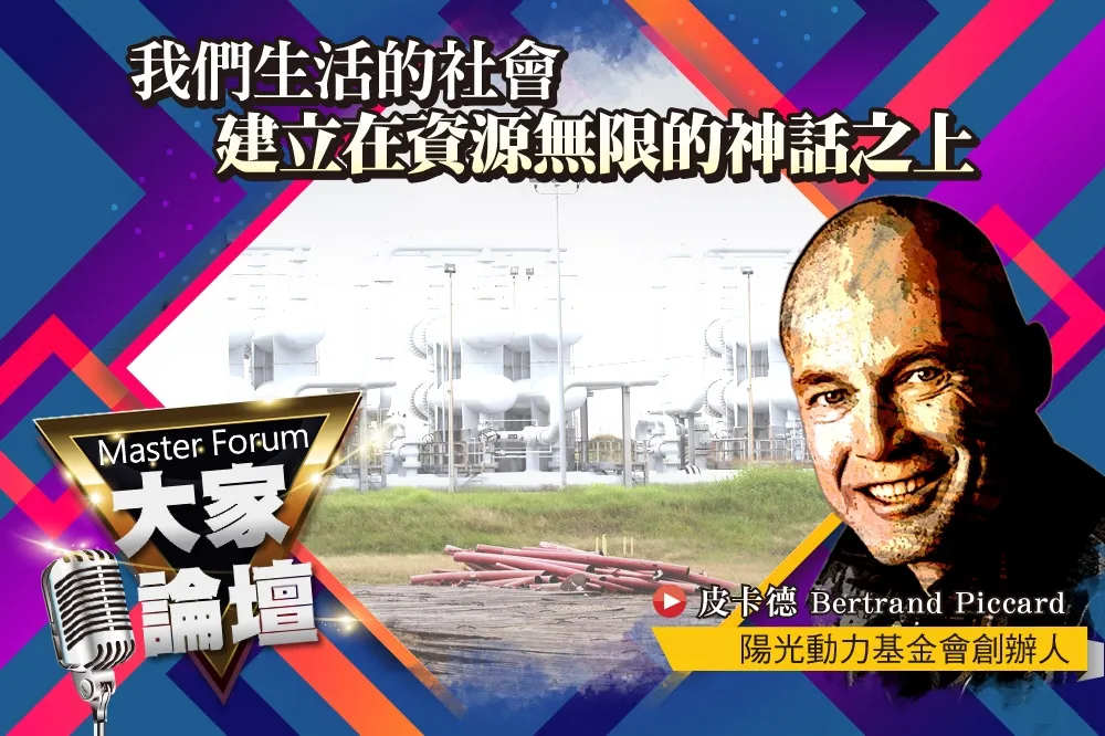 《大家論壇》資源視角：我們生活的社會　建立在資源無限的神話之上