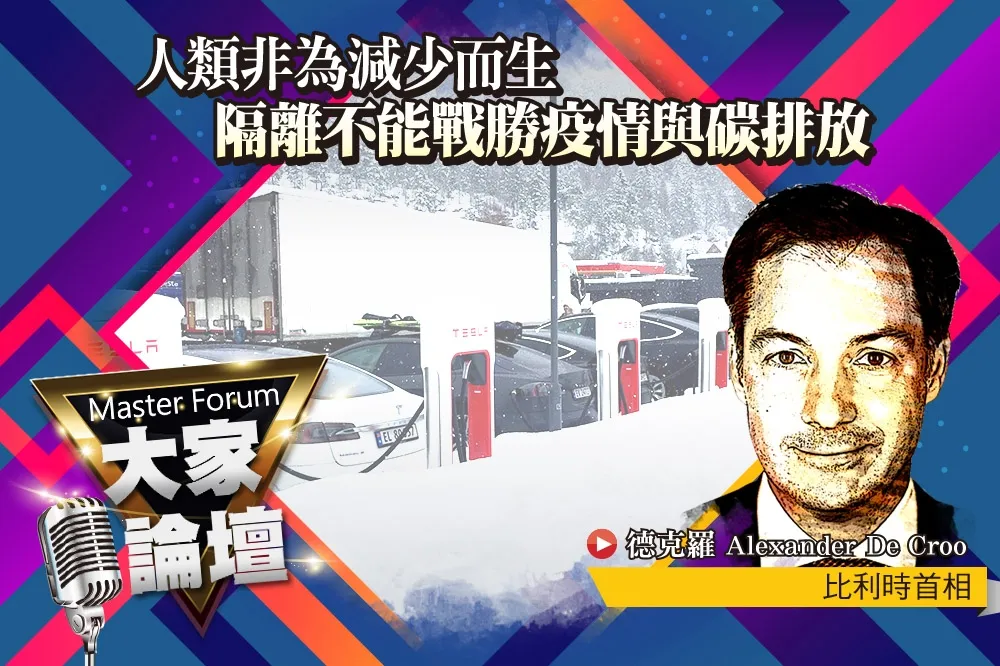 《大家論壇》人性視角：人類非為減少而生　隔離不能戰勝疫情與碳排放