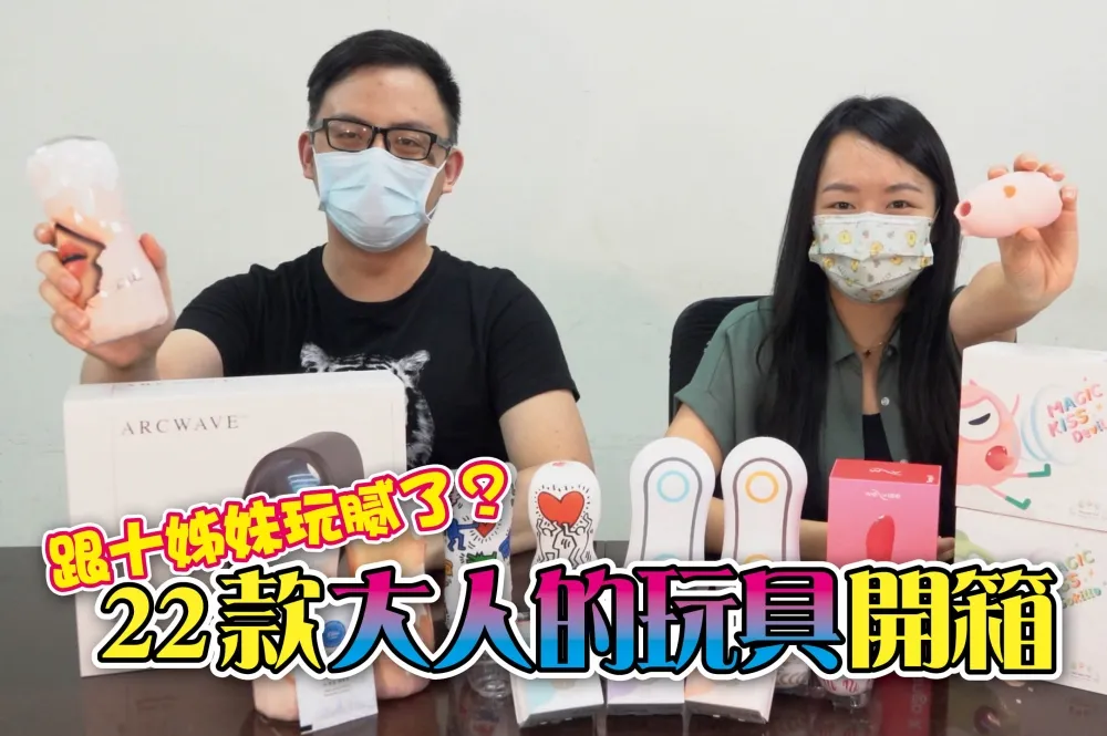 【成人片】防疫在家想來點新花樣？22款「大人的玩具」　讓你在家多點情趣！