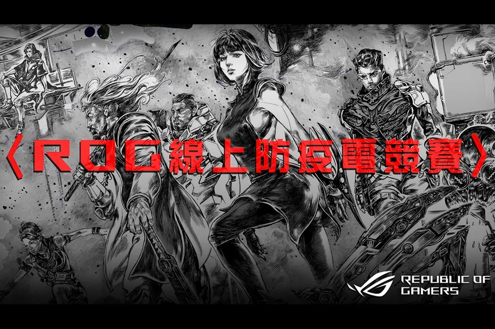 居家FUN電！「ROG線上防疫電競賽」贈萬元夢幻周邊