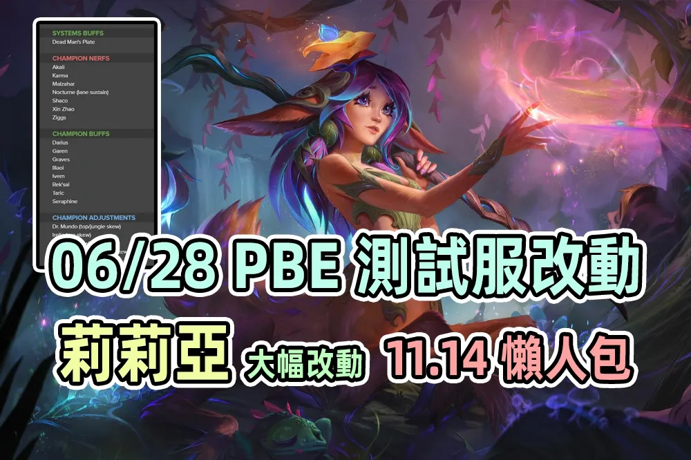 【英雄聯盟】06/28 PBE 測試服改動：莉莉亞大調整、11.14 改動懶人包！