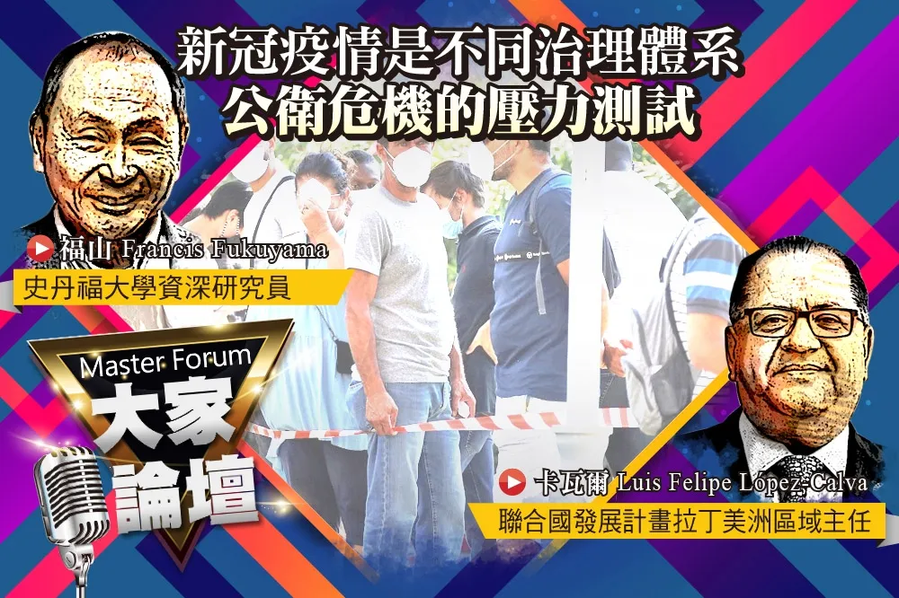 《大家論壇》崩潰視角：新冠疫情是不同治理體系　公衛危機的壓力測試   