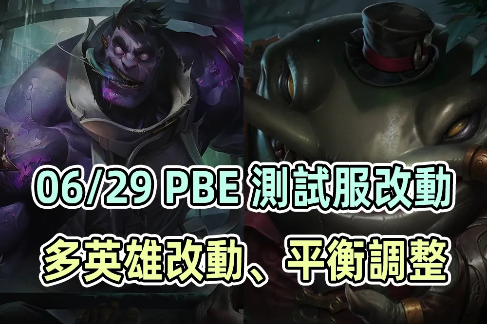 【英雄聯盟】06/29 PBE 測試服改動：路西恩特效更新、多平衡改動！