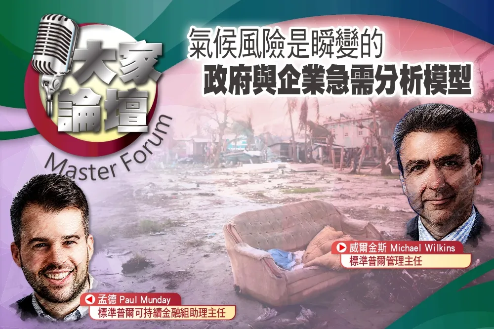 《大家論壇》突發視角：氣候風險是瞬變的   政府與企業急需分析模型