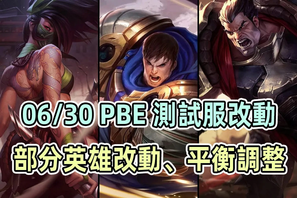【英雄聯盟】06/30 PBE 測試服改動：阿卡莉削弱、蓋倫與達瑞斯增強！