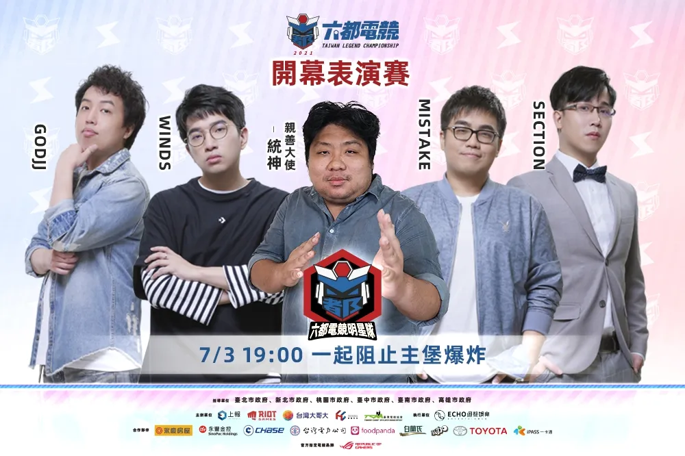 2021《六都電競爭霸戰》開幕表演賽7月3日登場 明星隊對決高雄校隊